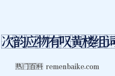 次韵应物有叹黄楼组词是什么意思的图片